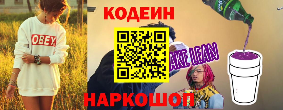 Codein напиток Lean (лин)  Кодеиновый сироп Lean напиток Lean (лин)  Семёнов  Вход с VPN 